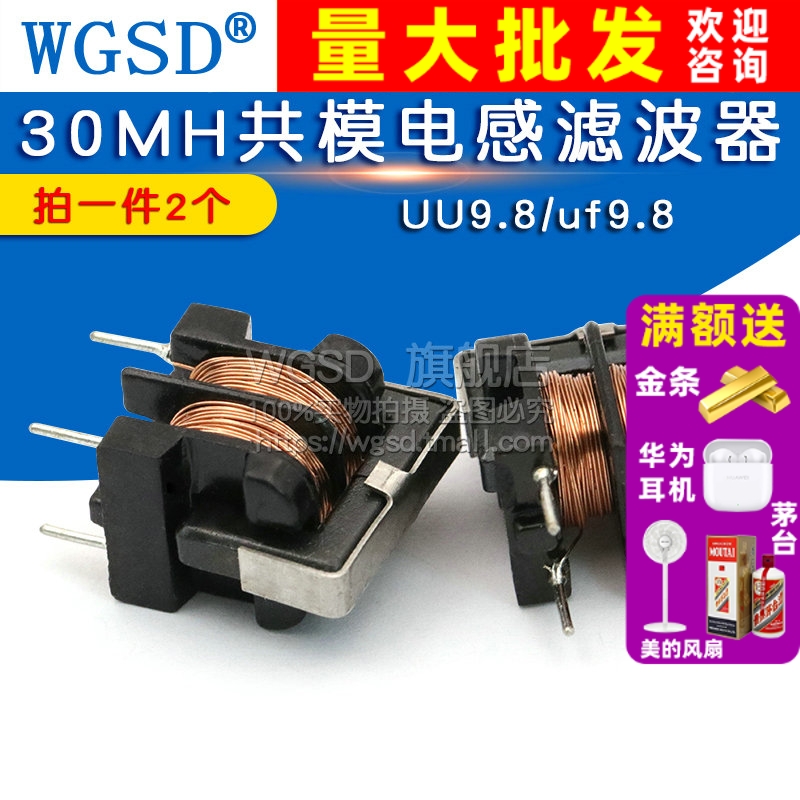 UU9.8/uf9.8 共模电感滤波器电感 拍1件=2个