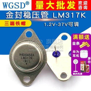 WGSD 金封稳压管 三极管 LM317K 1.2V-37V可调 三端 铁帽
