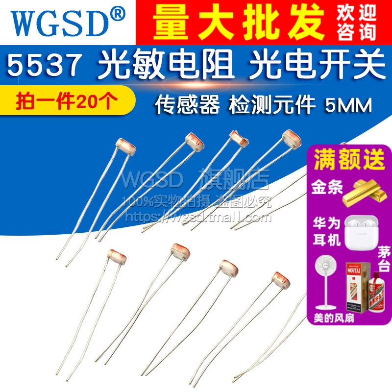5537光敏电阻光电开关传感器