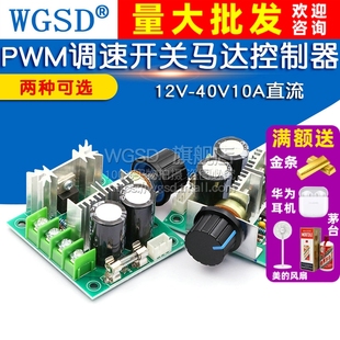 直流电机调速器 PWM调速开关马达风扇控制器无级变速12V-40V10A