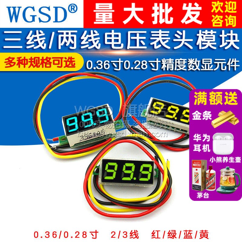 0.36寸0.28两线三线电压表数字显示器数显模块直流表头可变电量