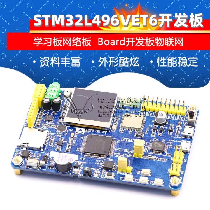 STM32L496VET6开发板学习板 开发板物联网 网络板学习板
