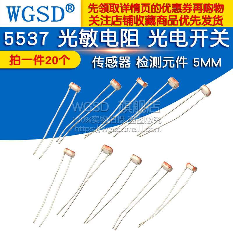 WGSD 5537 光敏电阻 光电开关 传感器 检测元件 5MM (20个) 电子元器件市场 电阻器 原图主图