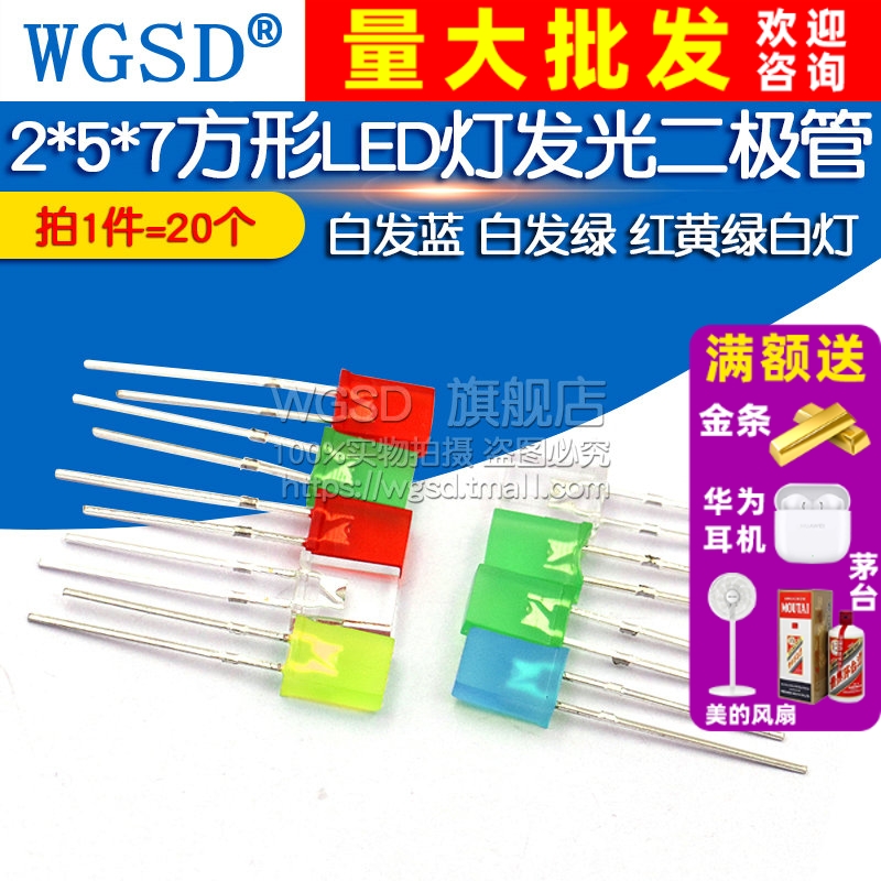 2*5*7方形LED灯 拍1件=20个