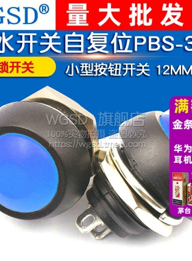 WGSD 小型按钮开关防水开关自复位PBS-33B 12MM蓝色无锁开关