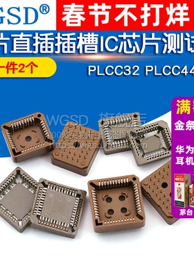 PLCC32 PLCC44 贴片插槽 直插插槽插座IC底座测试座芯片（2个）