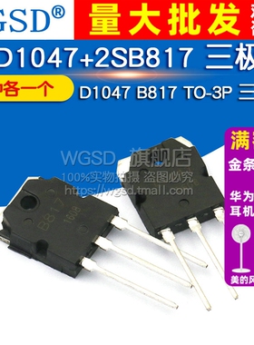 WGSD  2SD1047+2SB817  D1047  B817 TO-3P 三极管 (各1个)