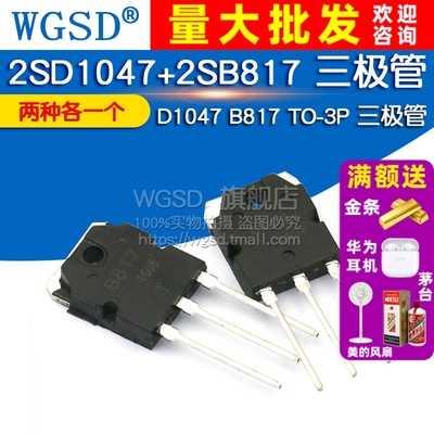 WGSD  2SD1047+2SB817  D1047  B817 TO-3P 三极管 (各1个)