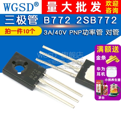 WGSD 三极管 B772 2SB772 3A/40V PNP功率管 对管(10个)