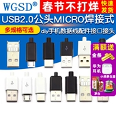 TYPEC USB2.0公头MICRO焊接式 插头母头diy手机数据线配件接口接头