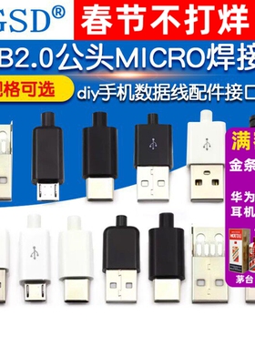 TYPEC USB2.0公头MICRO焊接式插头母头diy手机数据线配件接口接头