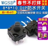 插脚 防水DIP防水开关 豆浆机轻触按键 防尘微动 5个