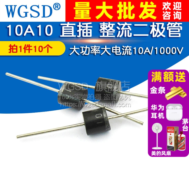 10A10 直插 整流二极管 拍1件=10个