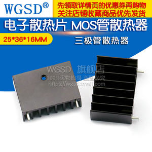 WGSD电子散热片 MOS管散热器三极管散热器 25*36*16MM