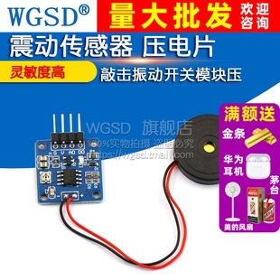 震动传感器 压电片 敲击振动开关模块压电敲击振动 送程序资料