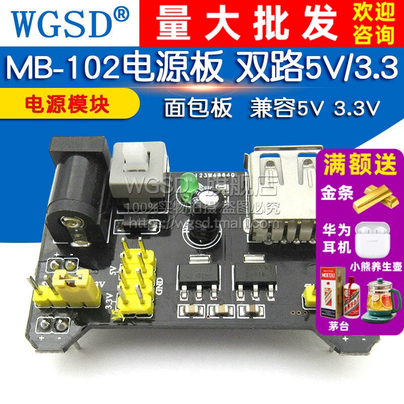 面包板 电源模块 兼容5V 3.3V  MB-102电源板 黑色双路5V/3.3图片