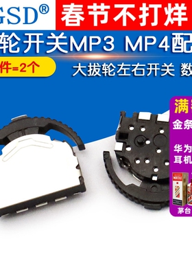 拔轮开关MP3 MP4 大拔轮拨动开关 开关左右 数码 3脚 6脚 (2个)