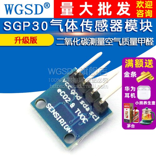 升级版SGP30气体传感器模块