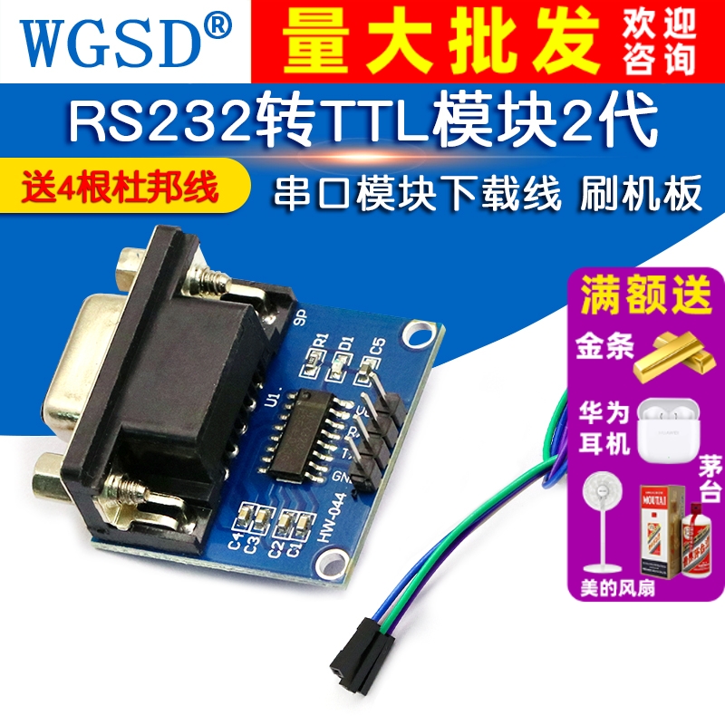 RS232转TTL模块串口模块下载线