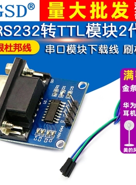 RS232转TTL模块2代 串口模块下载线小板刷机板送4根杜邦线MAX3232