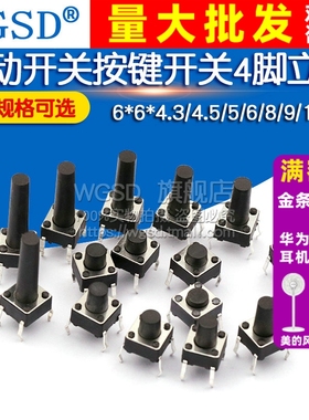 微动开关按键开关轻触开关按钮4脚小电磁炉立式四脚6*6*5/6/10/17