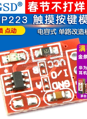 TTP223 触摸按键模块 自锁 点动 电容式  单路改造板开关