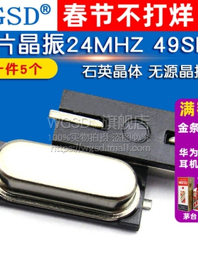WGSD 贴片晶振 24M2脚 24MHZ 49SMD石英晶体 无源晶振 (5个)