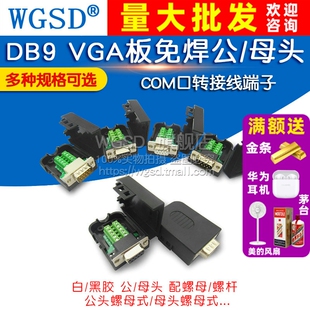 串口DB9免焊COM口轉(zhuǎn)接線端子RS232九針孔VGA板連接器485公頭母頭