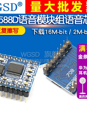 WT588D语音模块组语音芯片（可反复擦写） 2M-byte 下载16M-bit /
