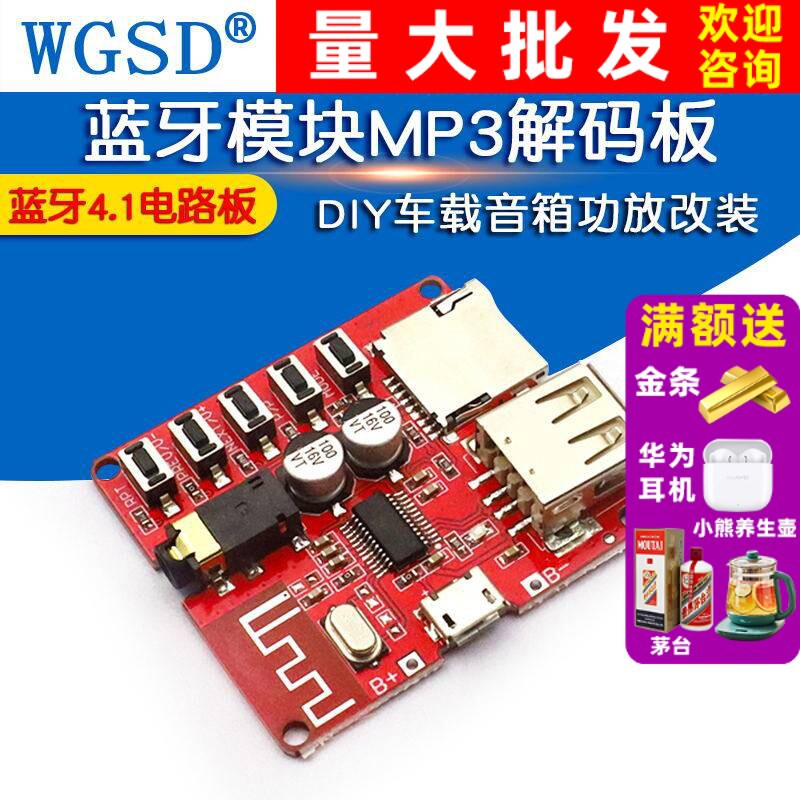 蓝牙模块MP3解码板DIY车载音箱功放改装器蓝牙4.1电路板音频接收