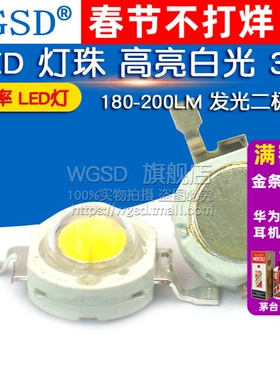 LED 灯珠 高亮白光 3瓦3W 大功率 LED灯 180-200LM 发光二极管