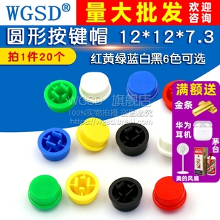 7.3 按键帽子 按键帽 WGSD 20个 圆形按键帽