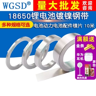18650锂电池连接片镀镍钢带电池动力电池配件镍片 10米厚度0.1mm