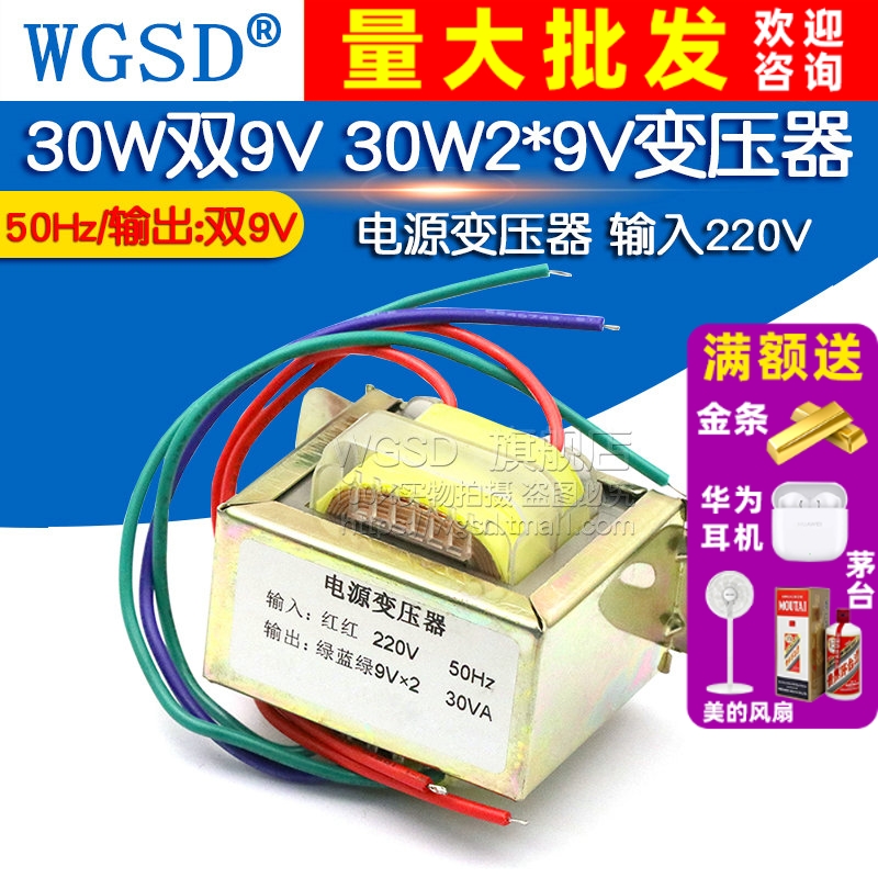 30W双9V 30W2*9V变压器