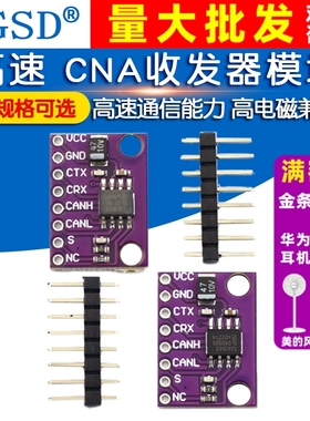 TJA1051T TJA1042T 高速 低功耗 CAN收发器 TJA1051 TJA1042模块