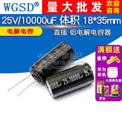 WGSD 电解电容 25V/10000uF 体积18*35mm 直插 铝电解电容器