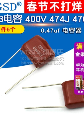 WGSD CBB电容 400V 474K 470nF 0.47uf  电容器 (5个)