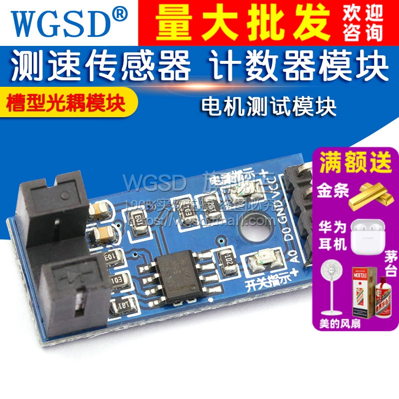 测速传感器模块槽型光耦模块