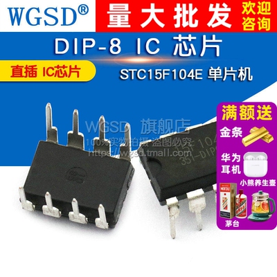 WGSD 直插 STC15F104E 单片机 DIP-8 IC 芯片