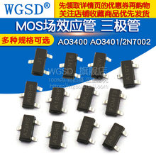 MOS贴片场效应管AO3401a AO3400a/2N7002/a09t 2301三极管SOT23