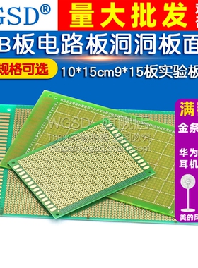 万能板万用板电路板洞洞板面包PCB线路板10*15cm9*15板实验板焊接