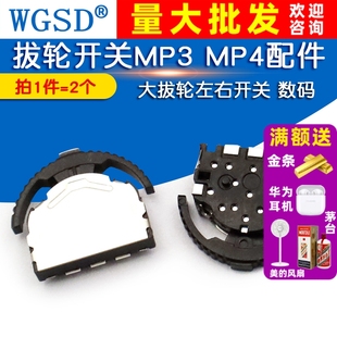 开关左右 数码 3脚 拔轮开关MP3 2个 大拔轮拨动开关 6脚 MP4