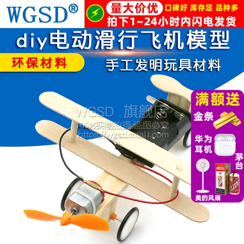 diy电动滑行飞机科技小制作