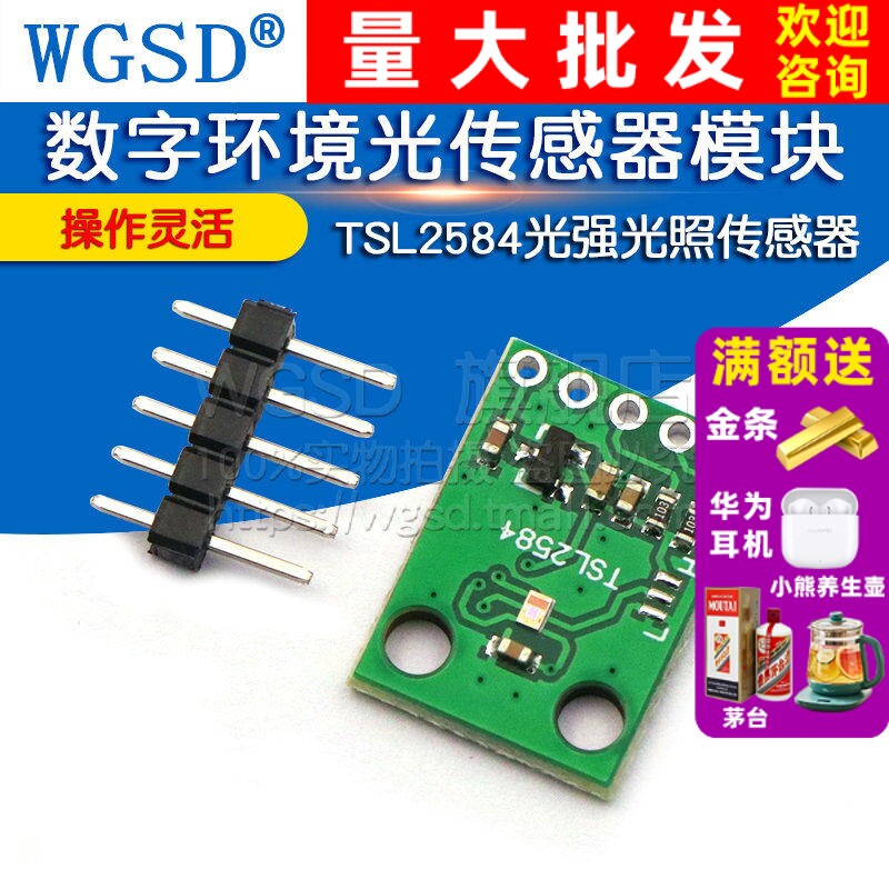 TSL2584TSV 数字环境光传感器模块 TSL2584光强光照传感器通讯I2C