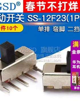 WGSD  拨动开关 SS-12F23(1P2T) 单排 弯脚 二挡 (10个)