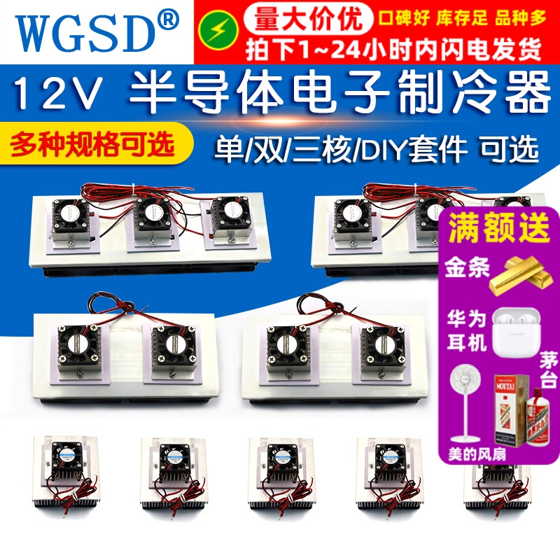 半导体制冷片套件12v电子制冷器