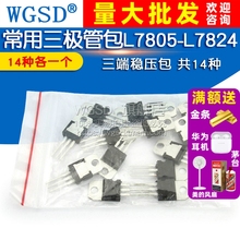 常用三极管包LM317T L7805-L7824系列/L79系列三端稳压包 共14种