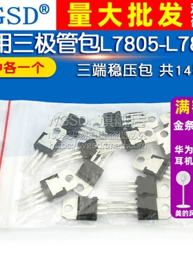 常用三极管包LM317T L7805-L7824系列/L79系列三端稳压包 共14种