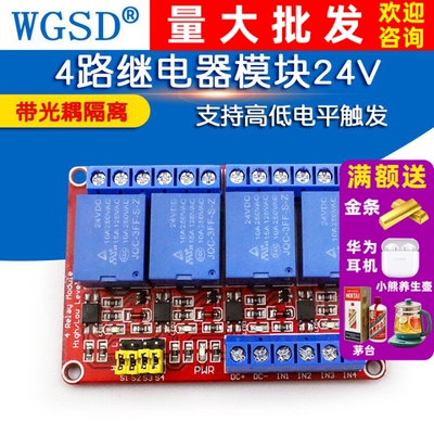 WGSD 4路继电器模块带光耦隔离支持高低电平触发 24V 四路