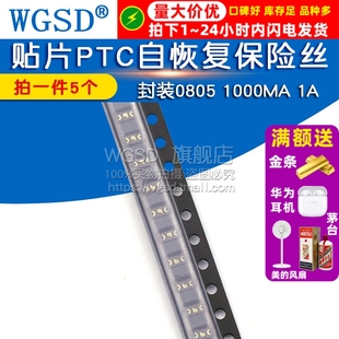 0805 封装 1000MA WGSD 5个 贴片PTC自恢复保险丝